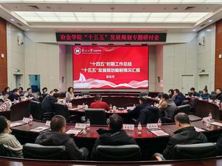 必赢242net官网召开“十五五”发展规划...